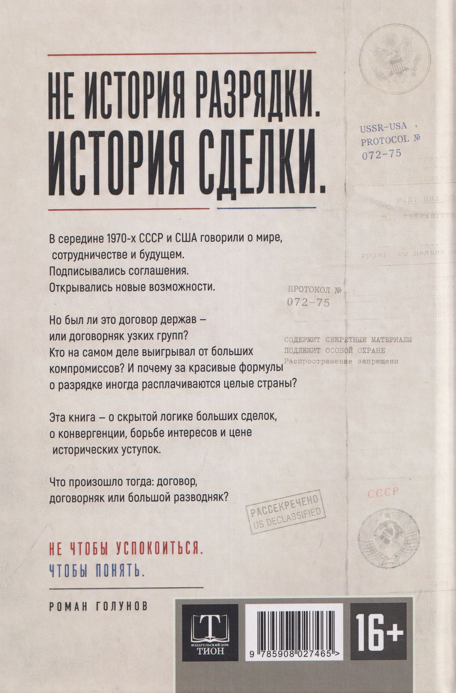 Роман Голунов: Великий договорняк. Том 1. СССР - США: официоз и генезис договорённостей