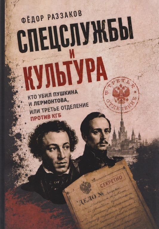 Федор Раззаков: Спецслужбы и культура. Кто убил Пушкина и Лермонтова, или Третье отделение против КГБ