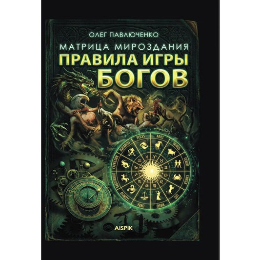 Олег Павлюченко: Матрица мироздания. Правила игры Богов
