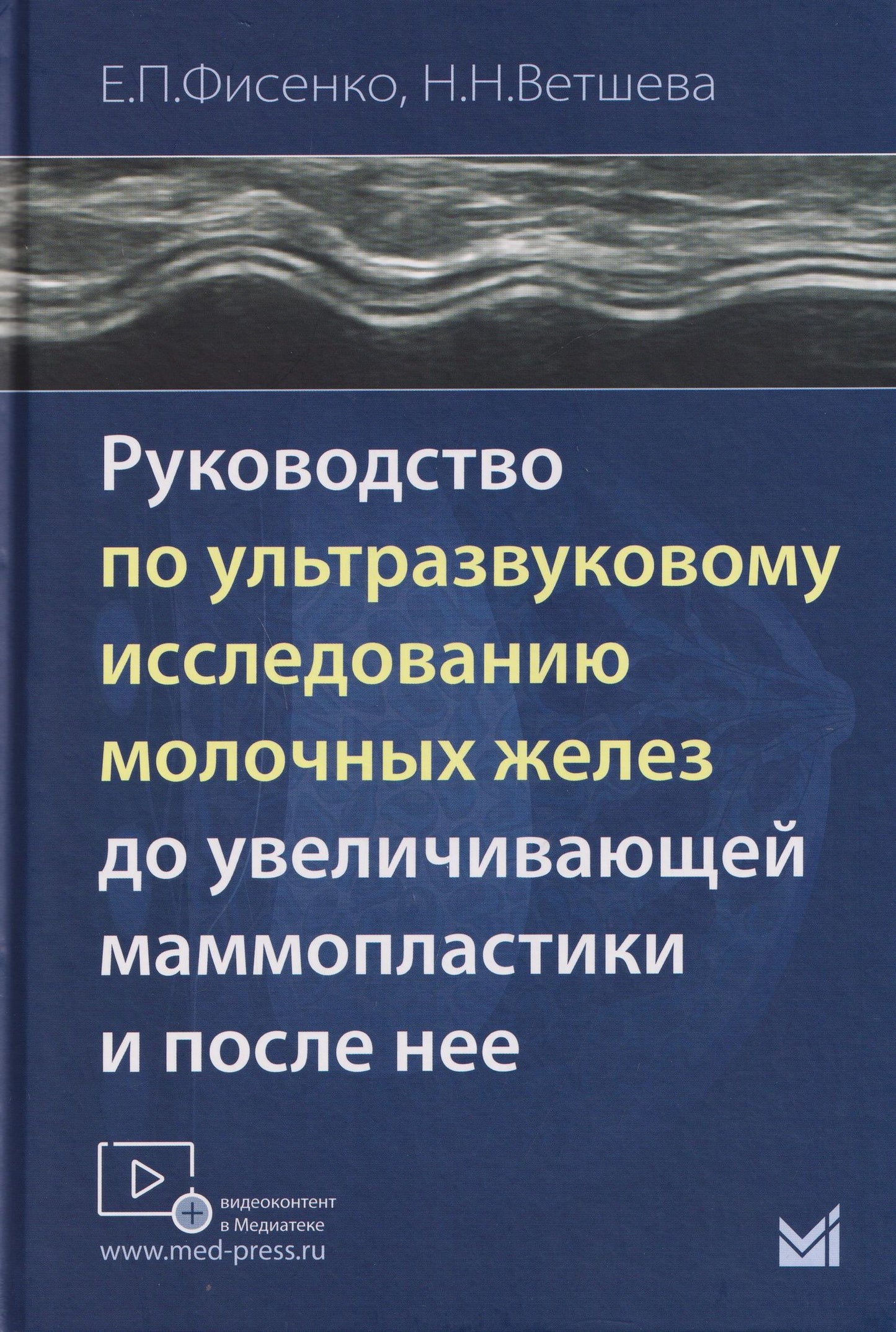 Наталья Ветшева: Руководство по ультразвуковому исследованию молочных желёз до увеличивающей маммопластики и после неё