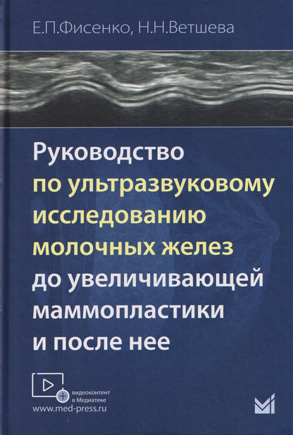 Наталья Ветшева: Руководство по ультразвуковому исследованию молочных желёз до увеличивающей маммопластики и после неё