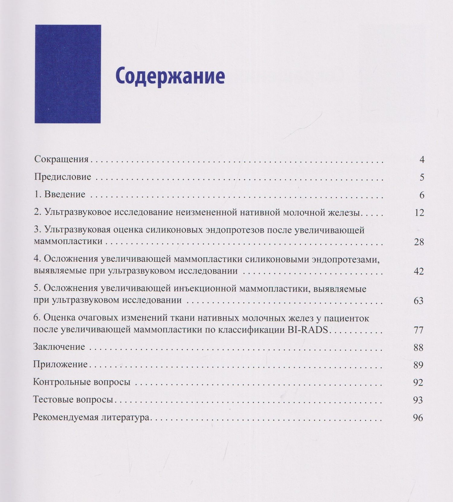Наталья Ветшева: Руководство по ультразвуковому исследованию молочных желёз до увеличивающей маммопластики и после неё