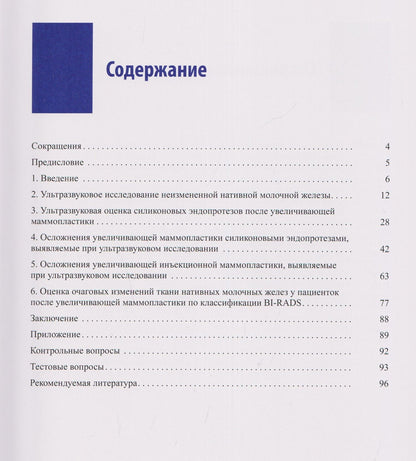 Наталья Ветшева: Руководство по ультразвуковому исследованию молочных желёз до увеличивающей маммопластики и после неё