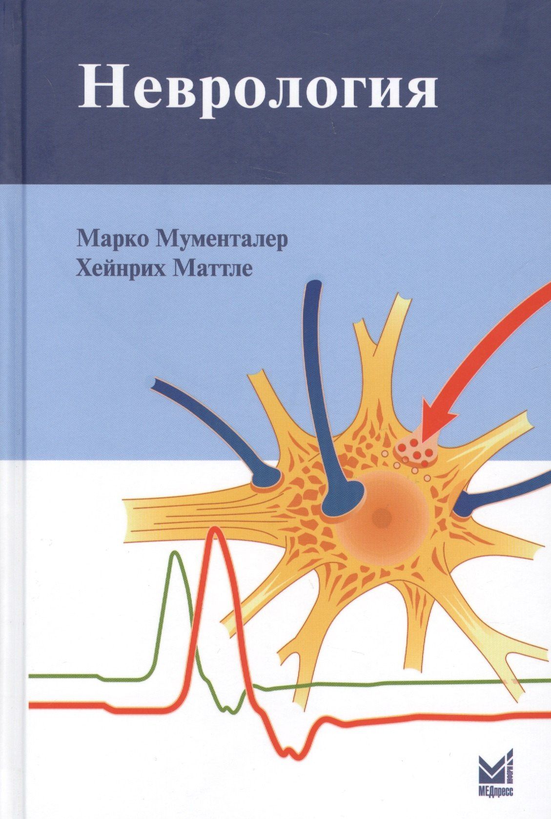 Марко Мументалер: Неврология
