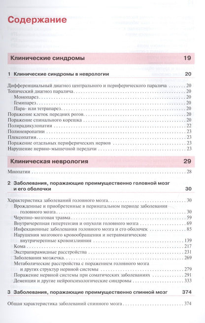 Марко Мументалер: Неврология