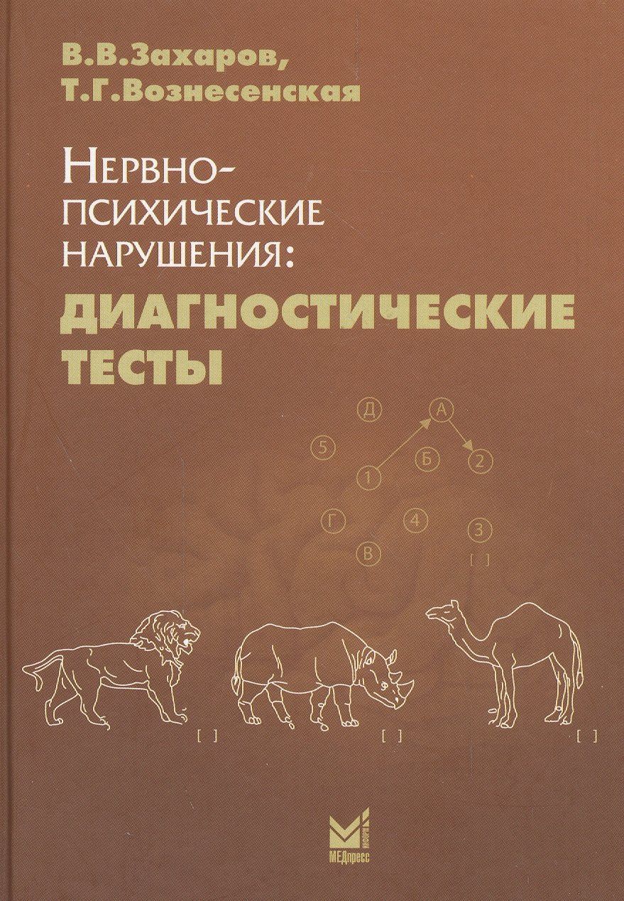 Владимир Захаров: Нервно-психические нарушения: диагностические тесты