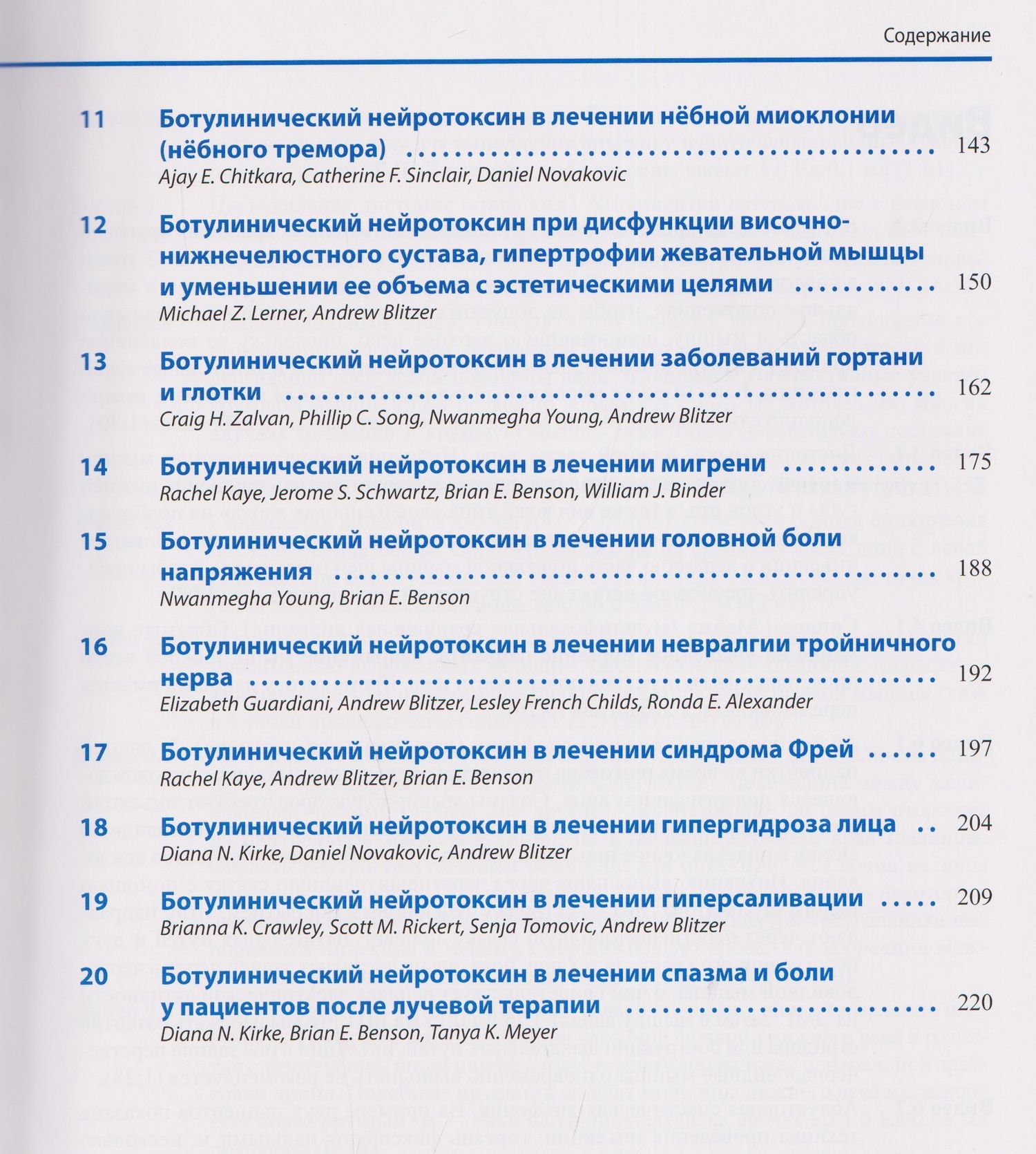 Дайана Керк: Ботулинический нейротоксин в лечении заболеваний головы и шеи