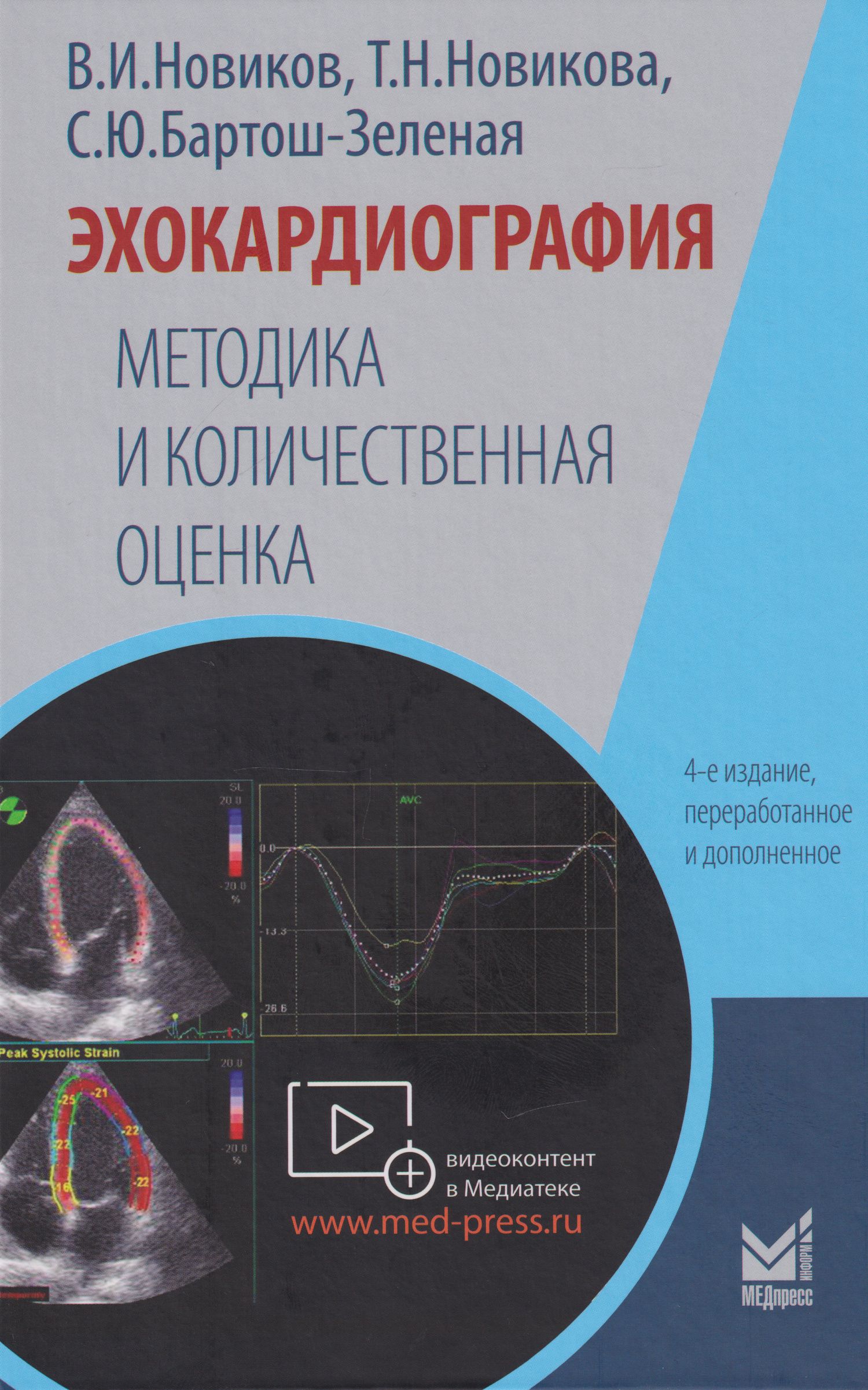 Владимир Новиков: Эхокардиография. Методика и количественная оценка