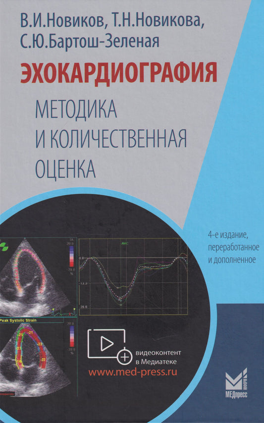Владимир Новиков: Эхокардиография. Методика и количественная оценка