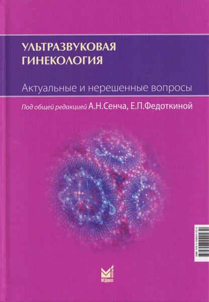 Александр Сенча: Ультразвуковая гинекология. Актуальные и нерешенные вопросы