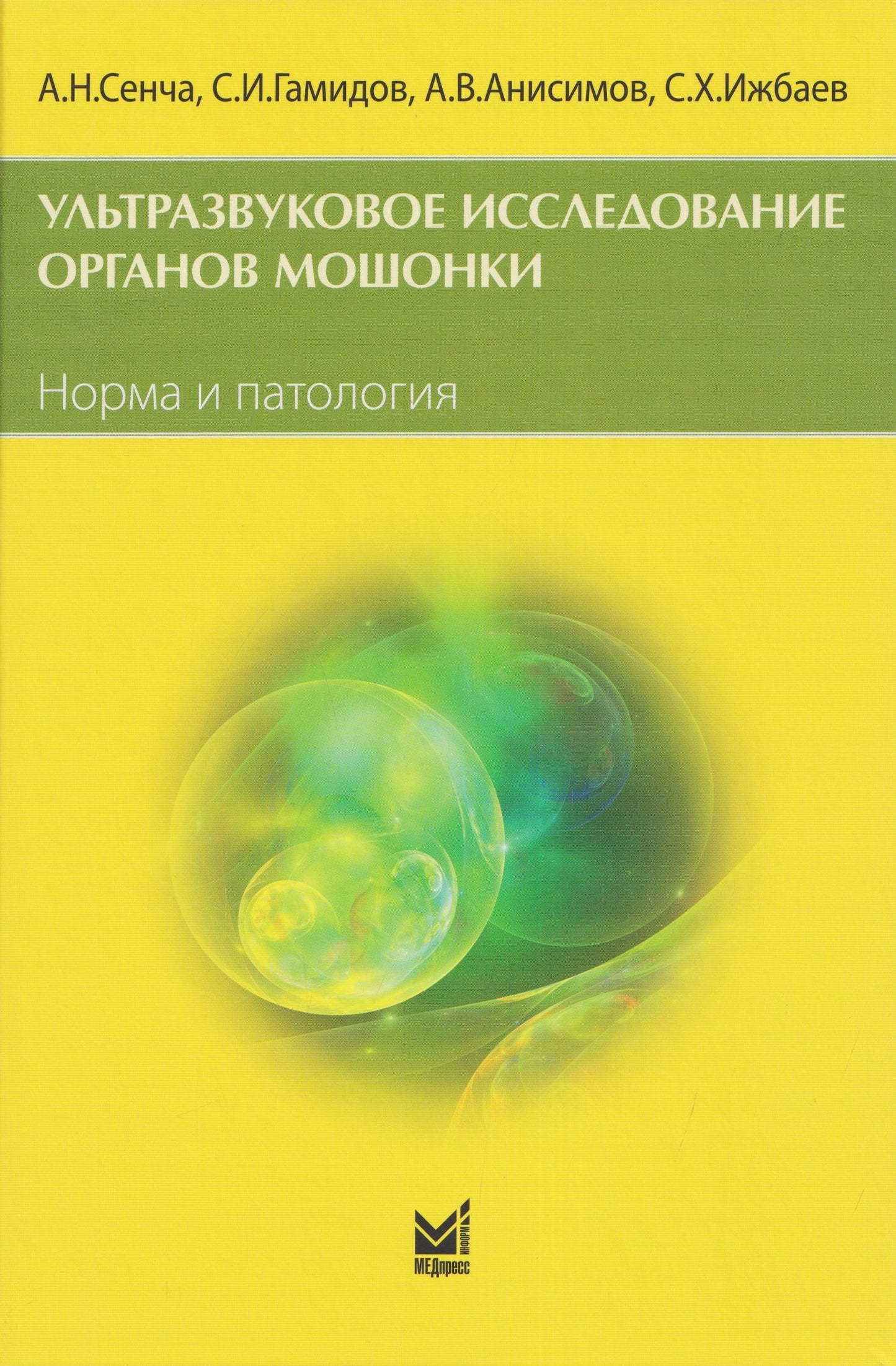 Александр Сенча: Ультразвуковое исследование органов мошонки. Норма и патология