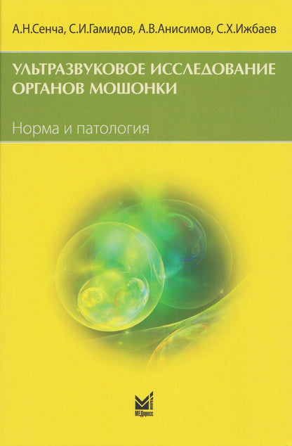 Александр Сенча: Ультразвуковое исследование органов мошонки. Норма и патология