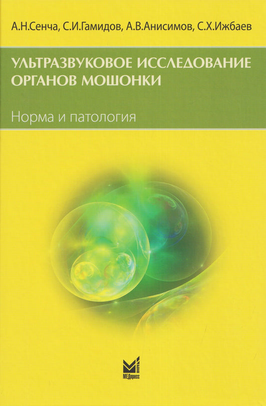 Александр Сенча: Ультразвуковое исследование органов мошонки. Норма и патология
