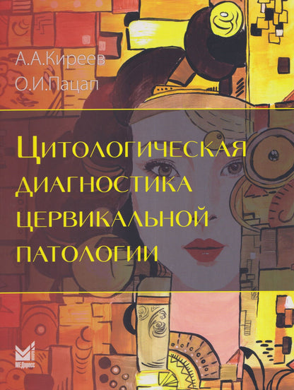 Андрей Киреев: Цитологическая диагностика цервикальной патологии