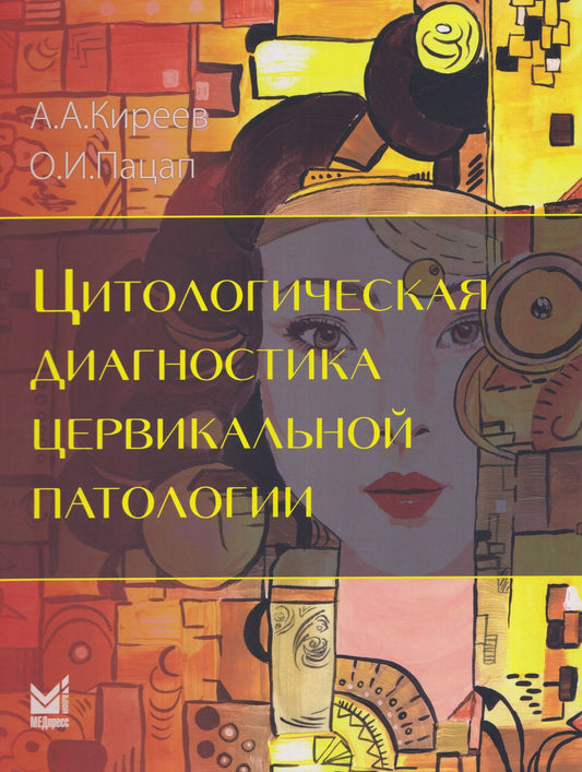 Андрей Киреев: Цитологическая диагностика цервикальной патологии