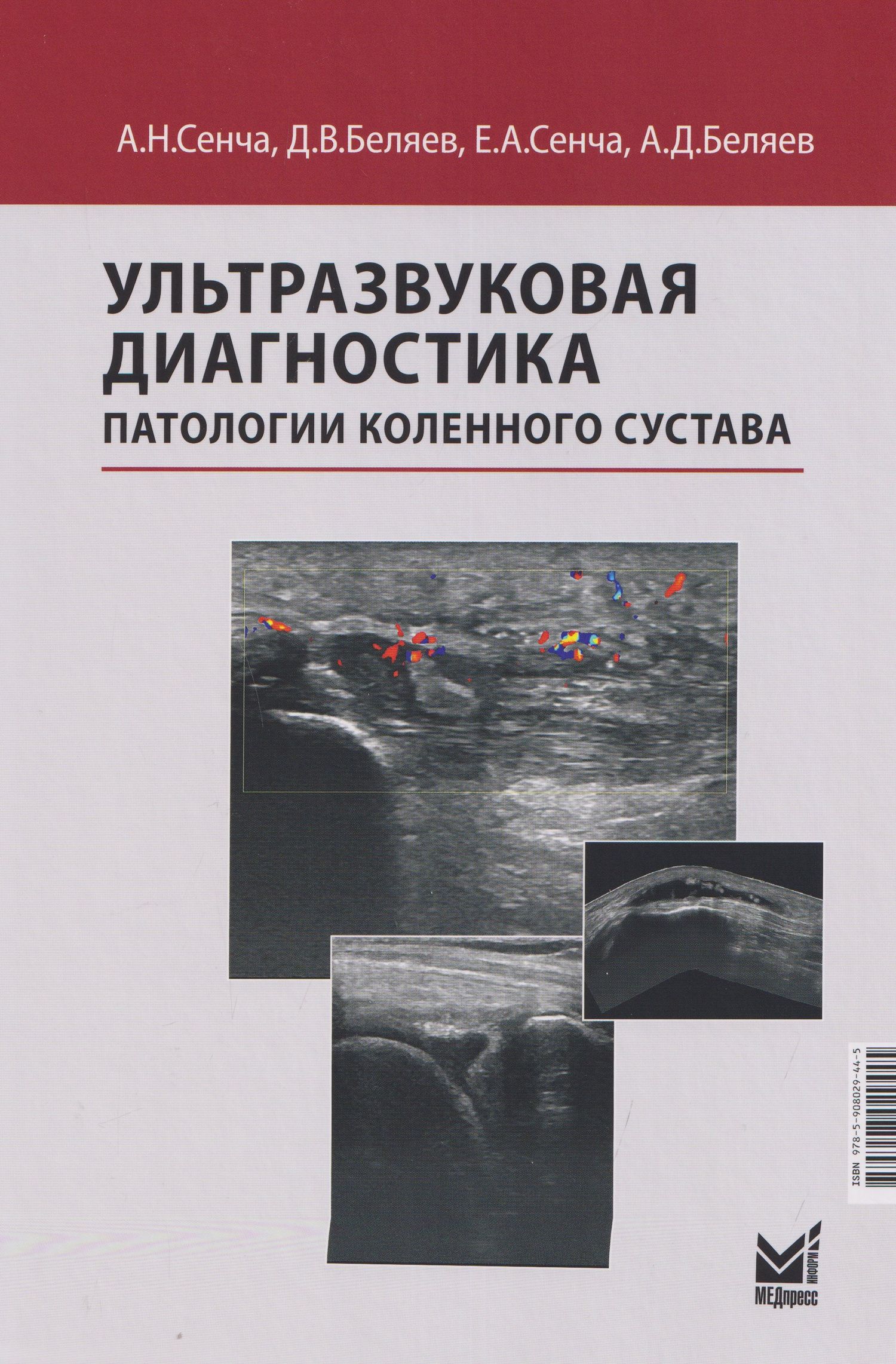 Александр Сенча: Ультразвуковая диагностика патологии коленного сустава