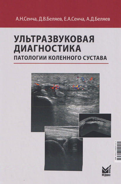 Александр Сенча: Ультразвуковая диагностика патологии коленного сустава
