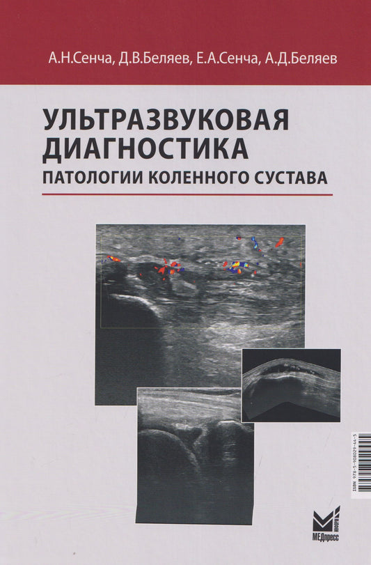 Александр Сенча: Ультразвуковая диагностика патологии коленного сустава