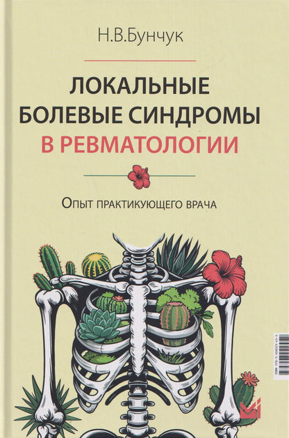 Николай Бунчук: Локальные болевые синдромы в ревматологии. Опыт практикующего врача