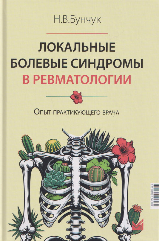 Николай Бунчук: Локальные болевые синдромы в ревматологии. Опыт практикующего врача
