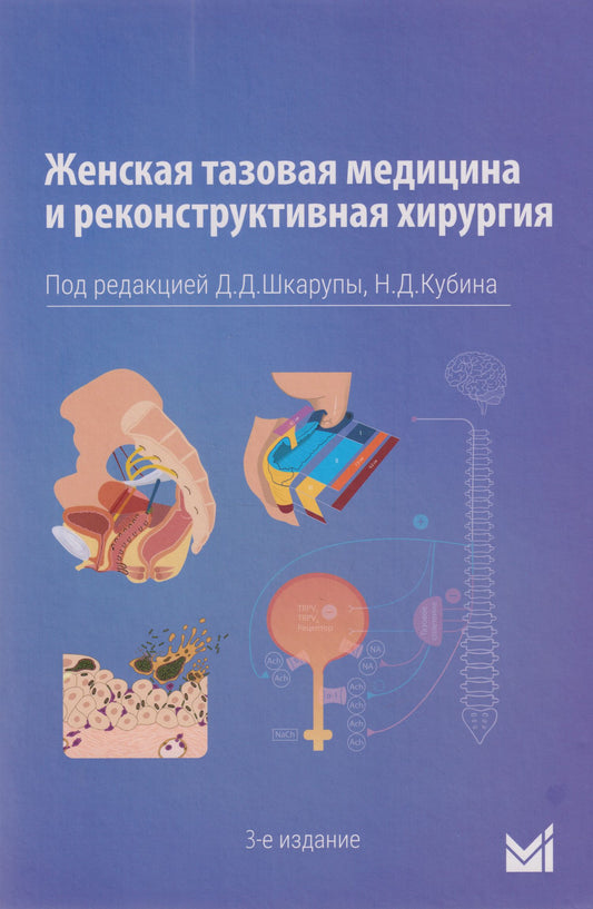 Женская тазовая медицина и реконструктивная хирургия