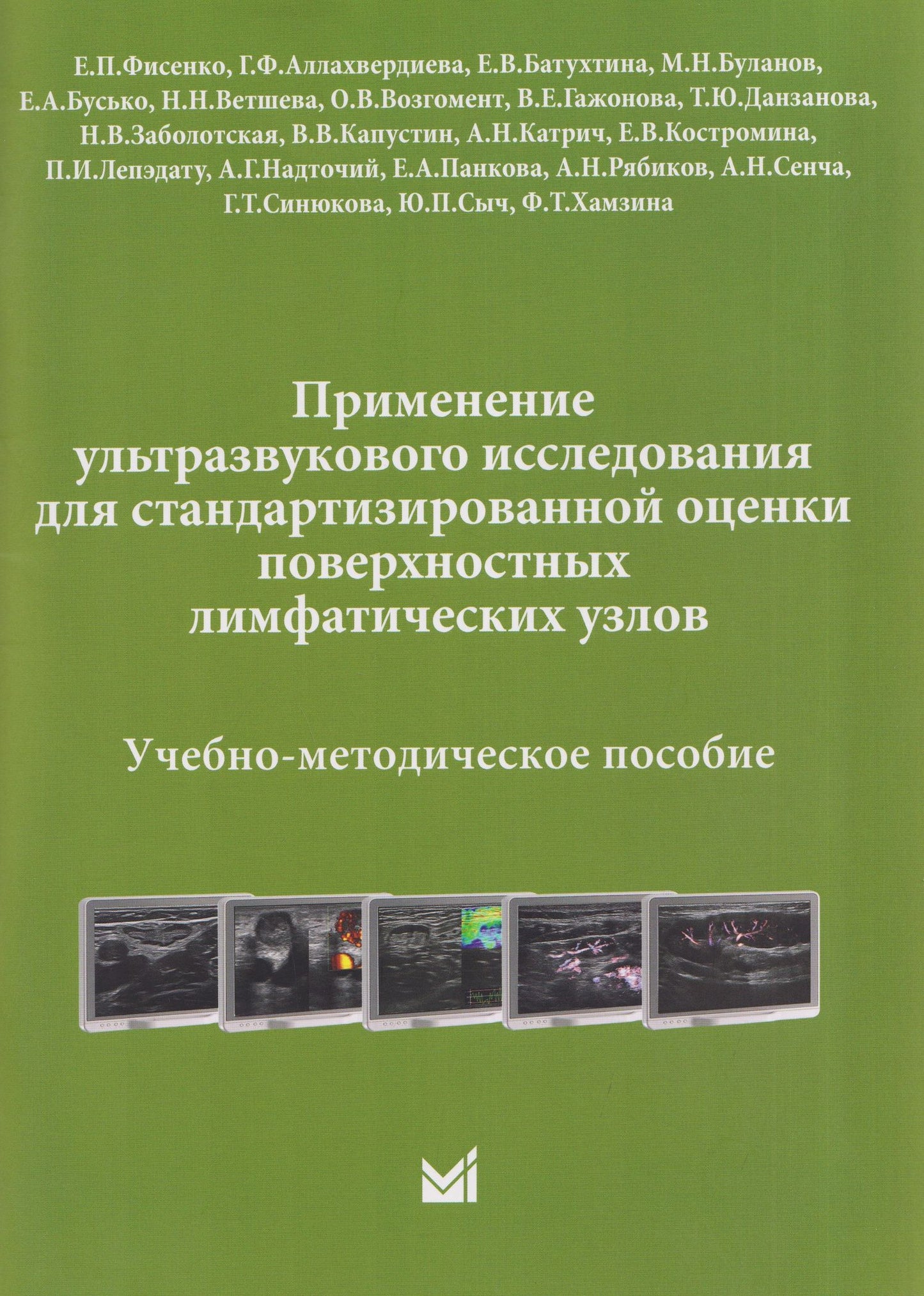 Наталья Ветшева: Применение ультразвукового исследования для стандартизированной оценки поверхностных лимфатических узлов. Учебно-методическое пособие
