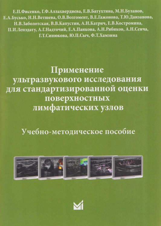 Наталья Ветшева: Применение ультразвукового исследования для стандартизированной оценки поверхностных лимфатических узлов. Учебно-методическое пособие