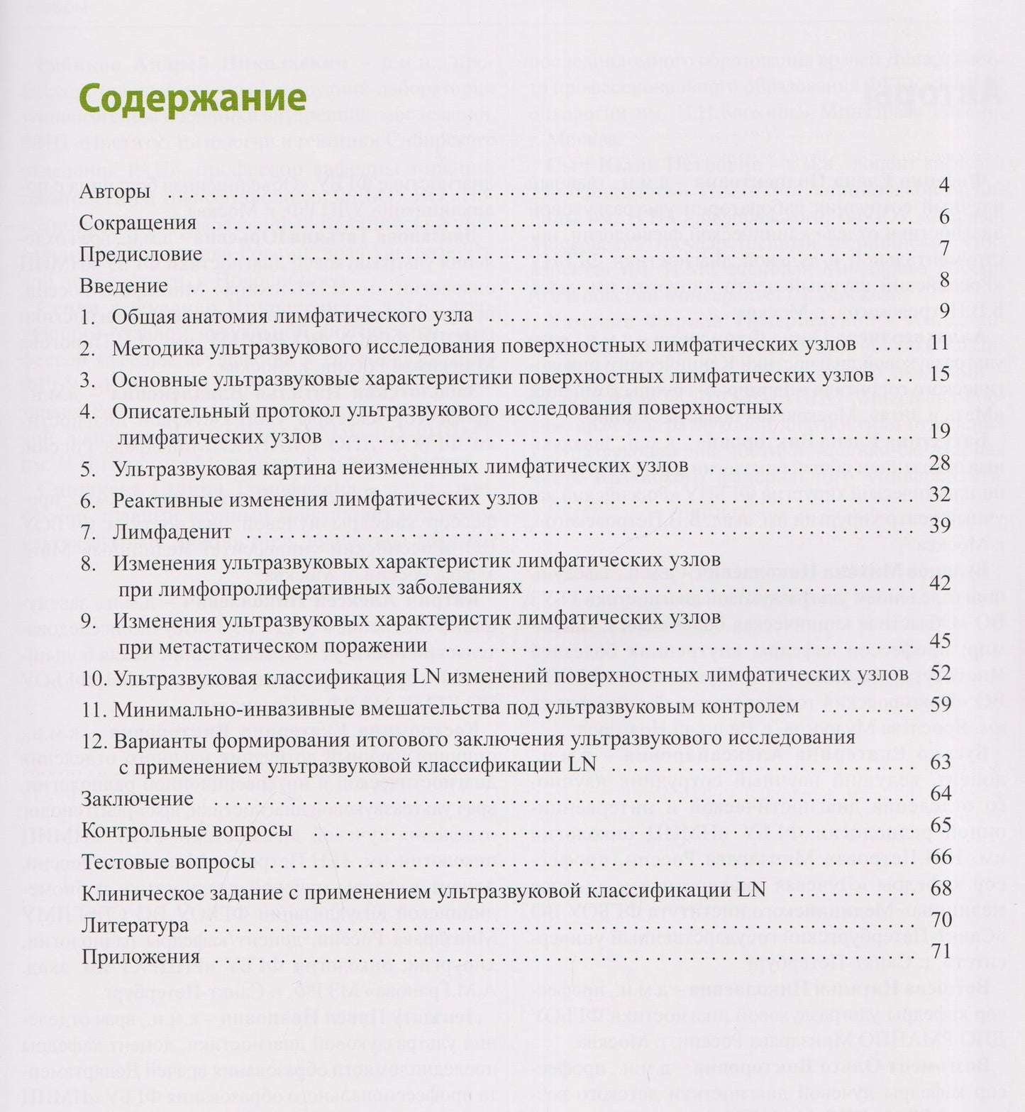 Наталья Ветшева: Применение ультразвукового исследования для стандартизированной оценки поверхностных лимфатических узлов. Учебно-методическое пособие