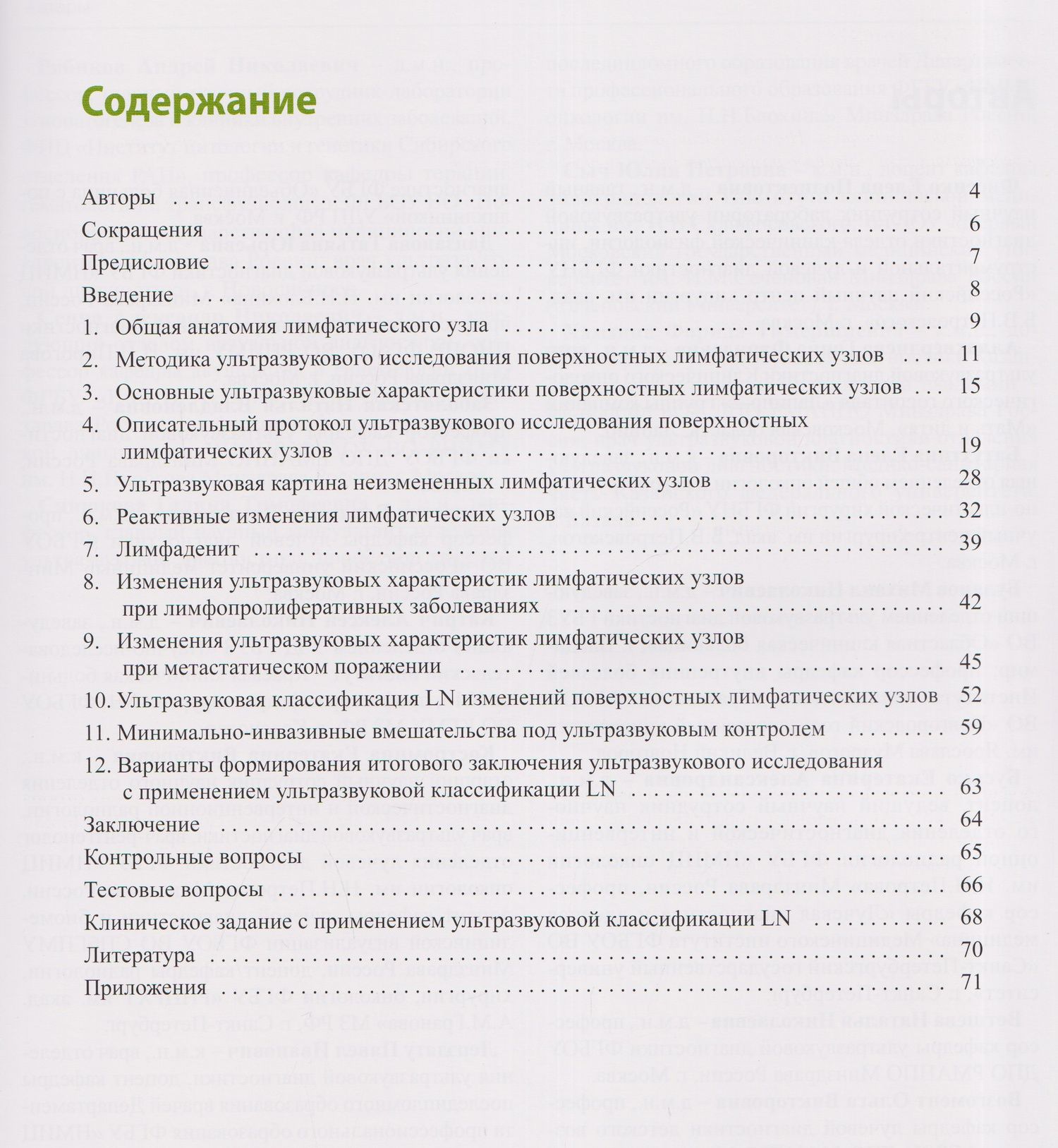 Наталья Ветшева: Применение ультразвукового исследования для стандартизированной оценки поверхностных лимфатических узлов. Учебно-методическое пособие