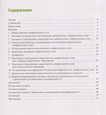 Наталья Ветшева: Применение ультразвукового исследования для стандартизированной оценки поверхностных лимфатических узлов. Учебно-методическое пособие