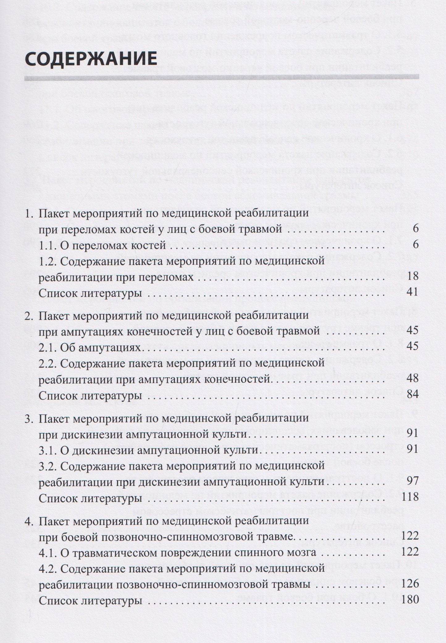 Андрей Белкин: Медицинская реабилитация лиц с боевой травмой. Временные методические рекомендации (пакет мероприятий). Версия 2