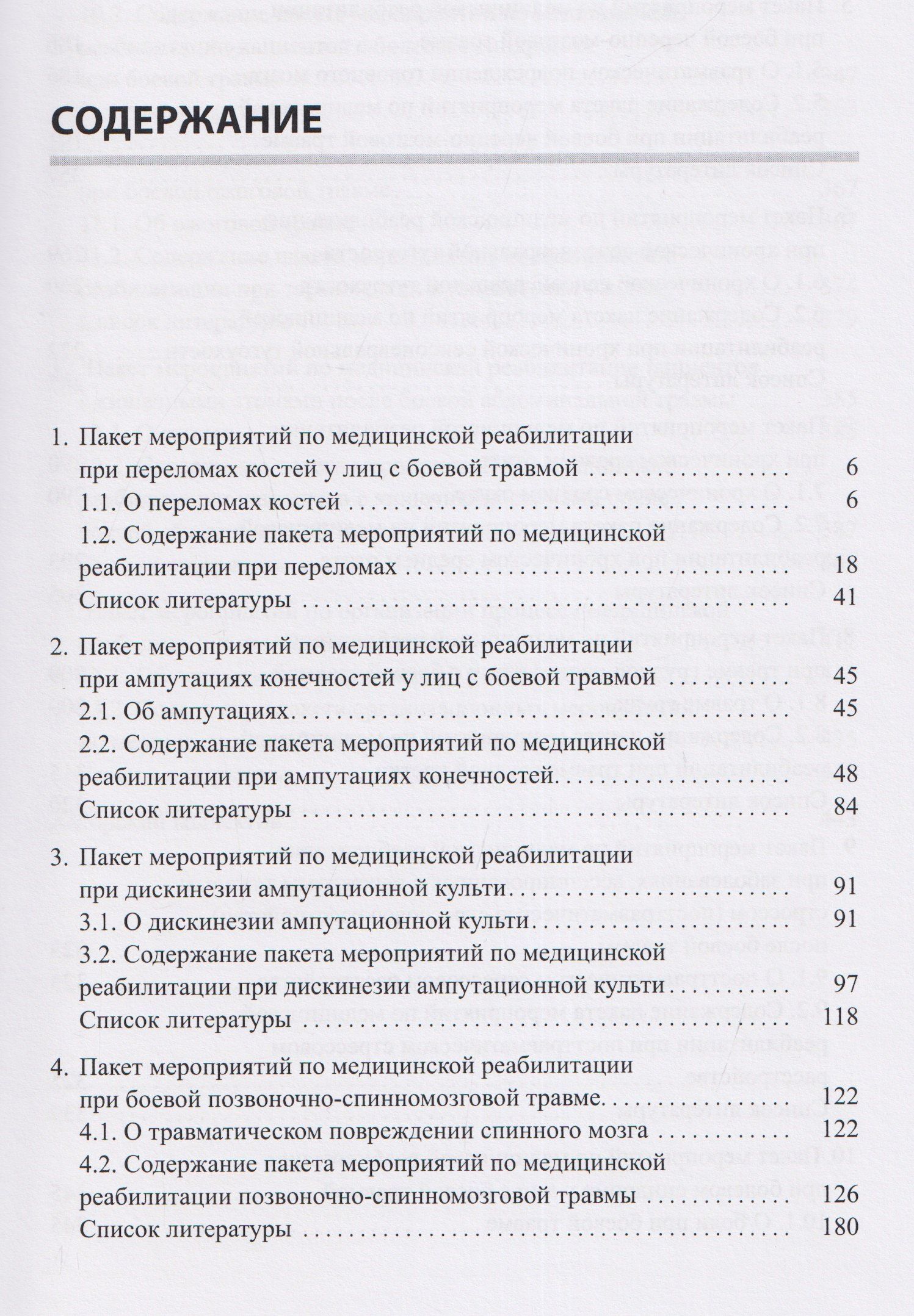 Андрей Белкин: Медицинская реабилитация лиц с боевой травмой. Временные методические рекомендации (пакет мероприятий). Версия 2