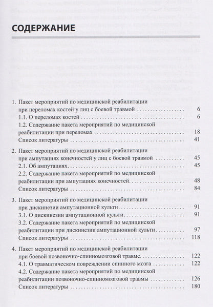 Андрей Белкин: Медицинская реабилитация лиц с боевой травмой. Временные методические рекомендации (пакет мероприятий). Версия 2