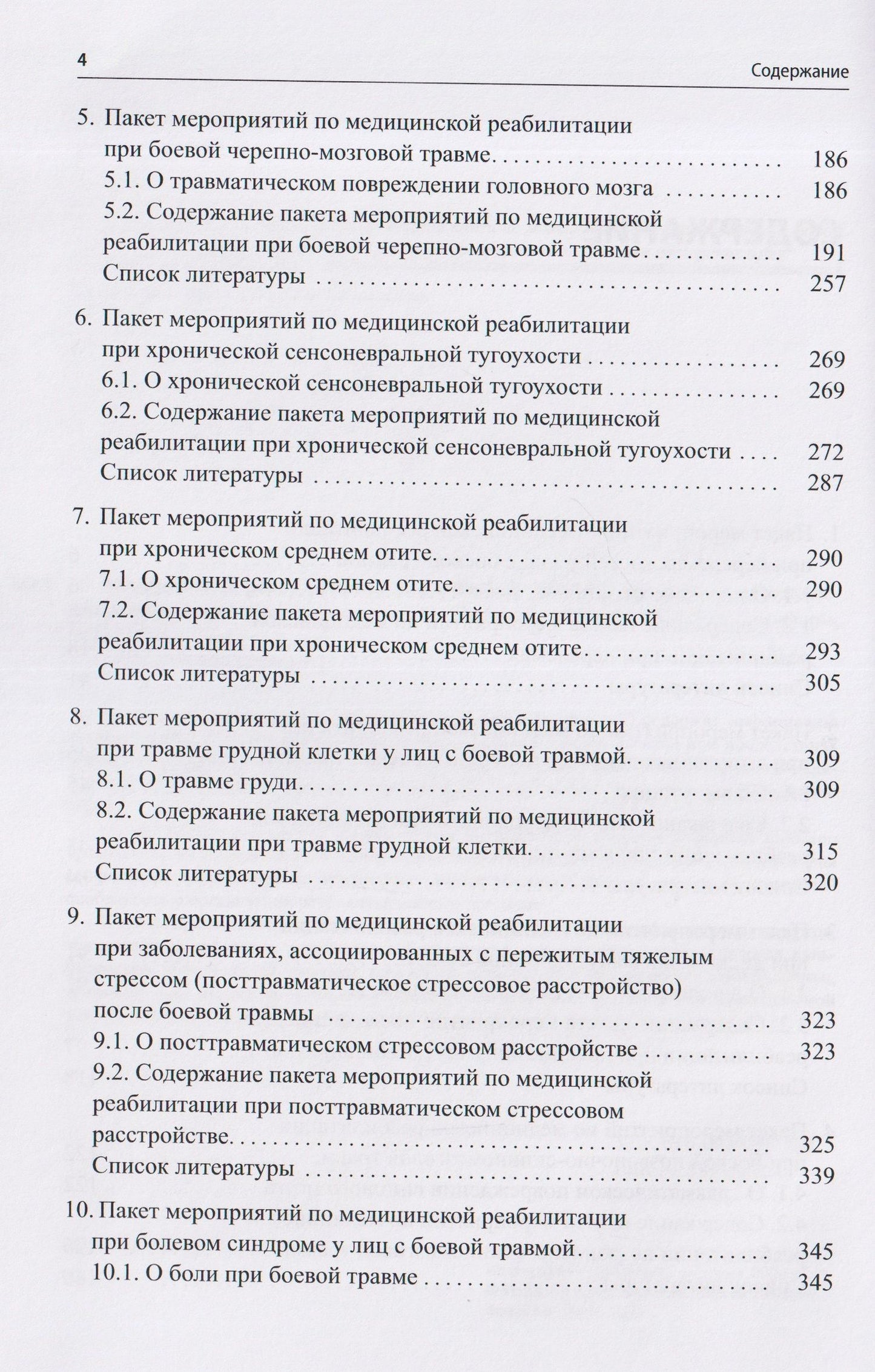 Андрей Белкин: Медицинская реабилитация лиц с боевой травмой. Временные методические рекомендации (пакет мероприятий). Версия 2