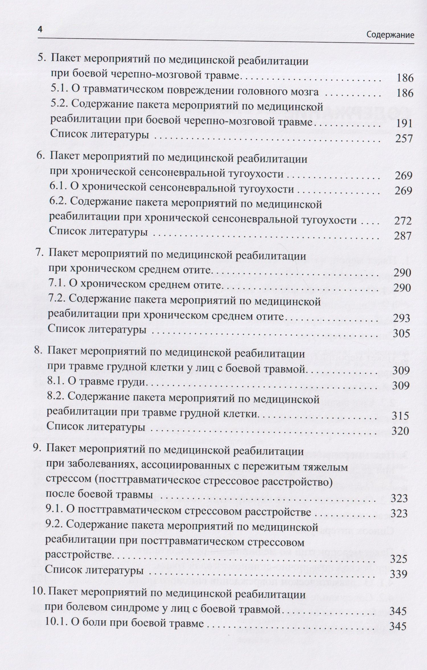 Андрей Белкин: Медицинская реабилитация лиц с боевой травмой. Временные методические рекомендации (пакет мероприятий). Версия 2
