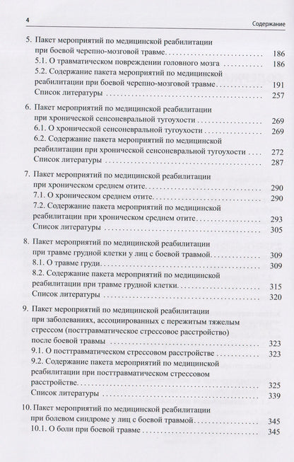 Андрей Белкин: Медицинская реабилитация лиц с боевой травмой. Временные методические рекомендации (пакет мероприятий). Версия 2