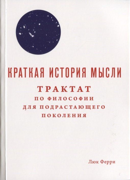 Люк Ферри: Краткая история мысли. Трактат по философии для подрастающего поколения