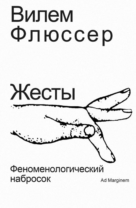 Вилем Флюссер: Жесты. Феноменологический набросок