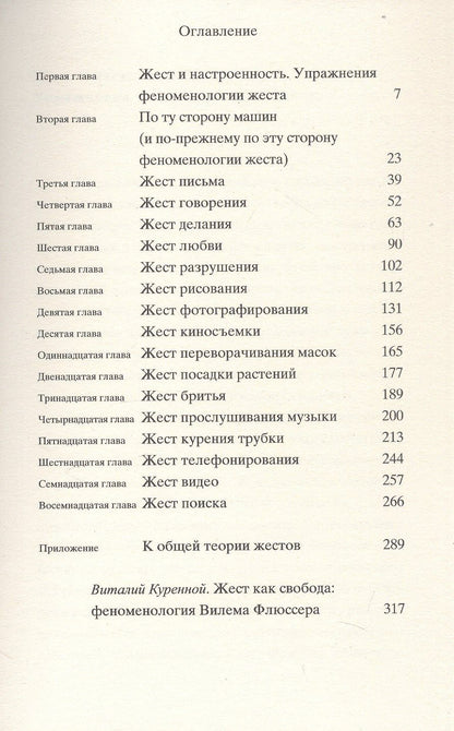 Вилем Флюссер: Жесты. Феноменологический набросок