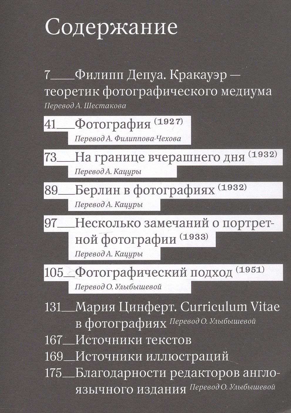 Зигфрид Кракауэр: Перед лицом времени. Эссе о фотографии