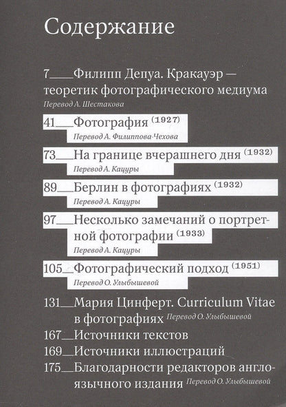 Зигфрид Кракауэр: Перед лицом времени. Эссе о фотографии
