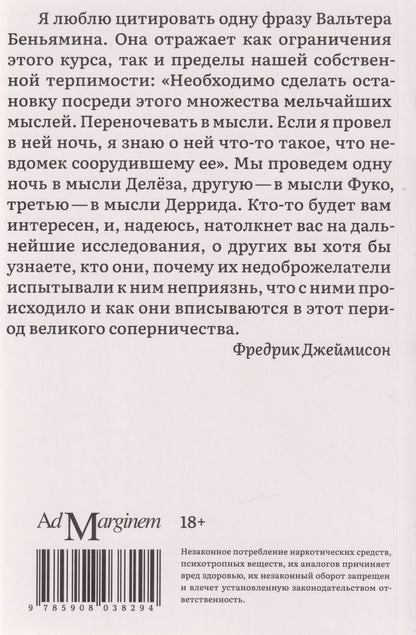 Фредрик Джеймисон: Годы теории: Французская мысль от послевоенного времени до наших дней