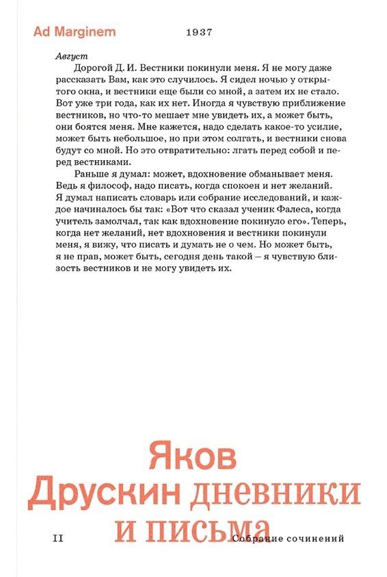 Яков Друскин: Сочинения в 2-х томах. Том 2. Дневники и письма