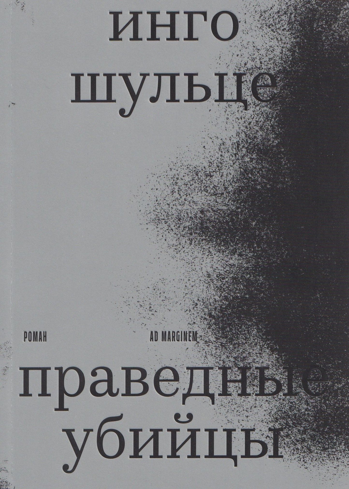 Инго Шульце: Праведные убийцы