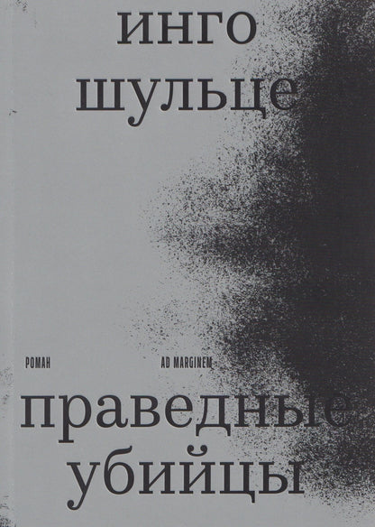 Инго Шульце: Праведные убийцы