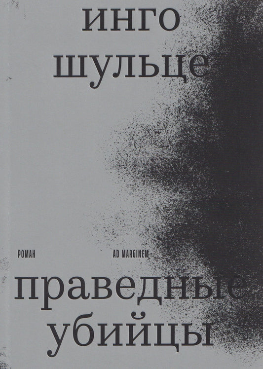 Инго Шульце: Праведные убийцы