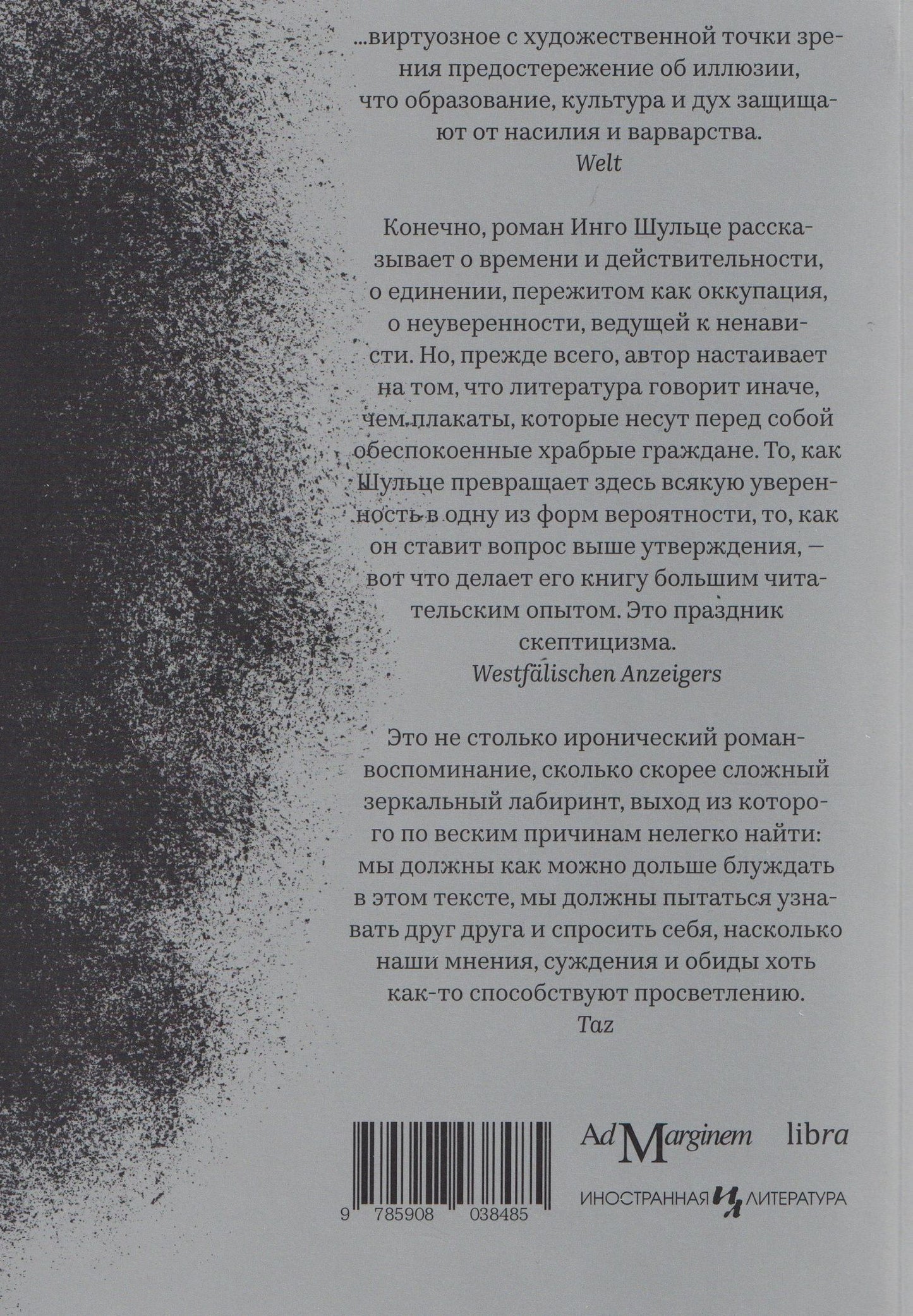 Инго Шульце: Праведные убийцы