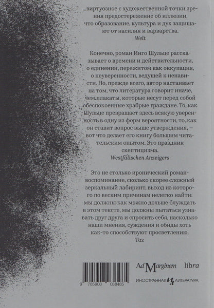 Инго Шульце: Праведные убийцы