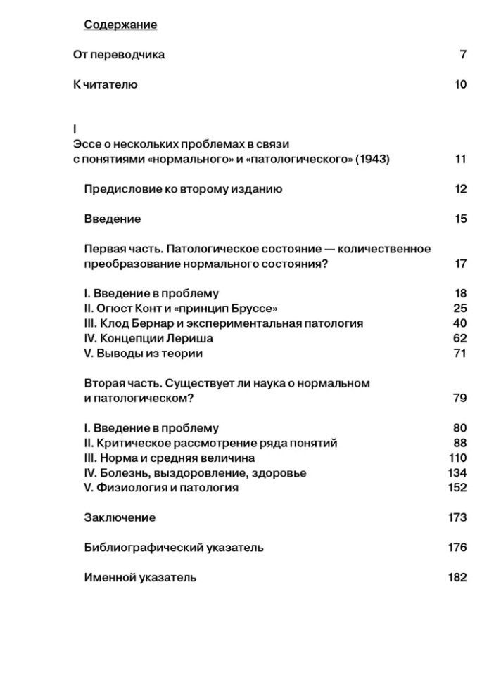 Жорж Кангилем: Нормальное и патологическое