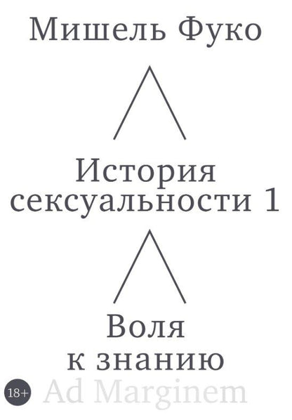 Мишель Фуко: История сексуальности 1. Воля к знанию